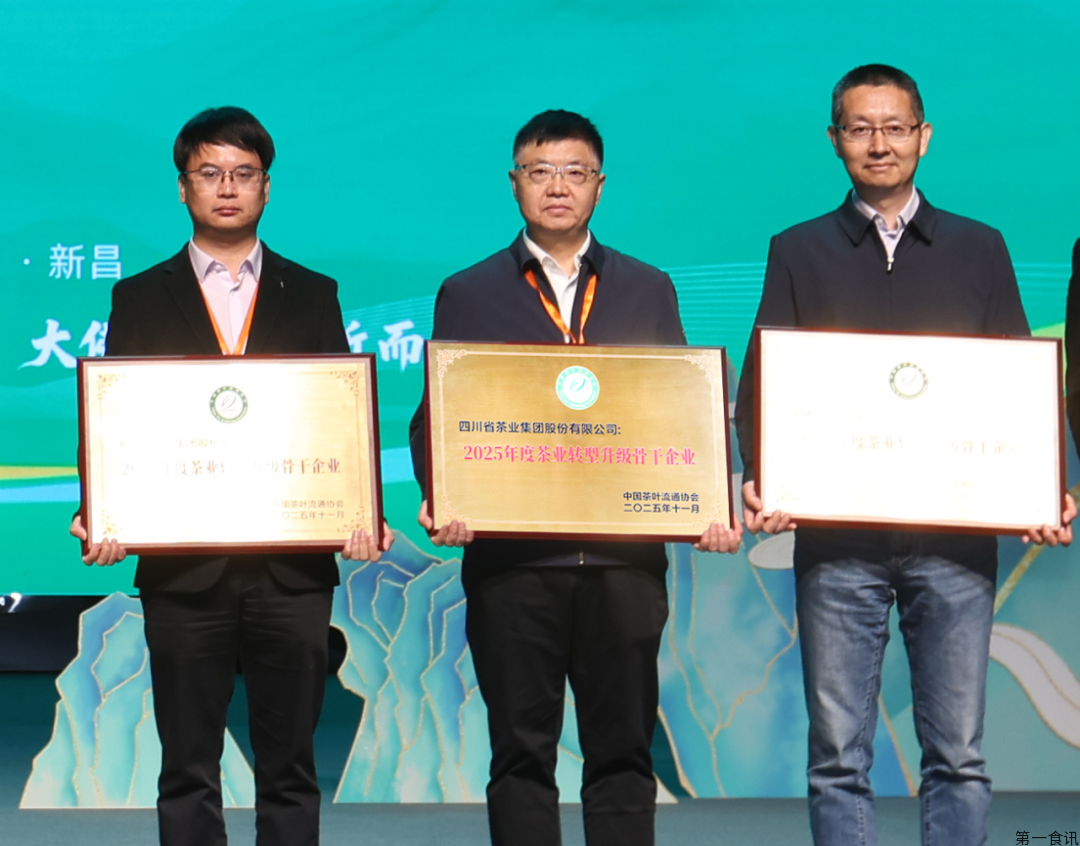 链主领航促革新 | 四川省茶业集团获评 “2025 年度茶业转型升级骨干企业”