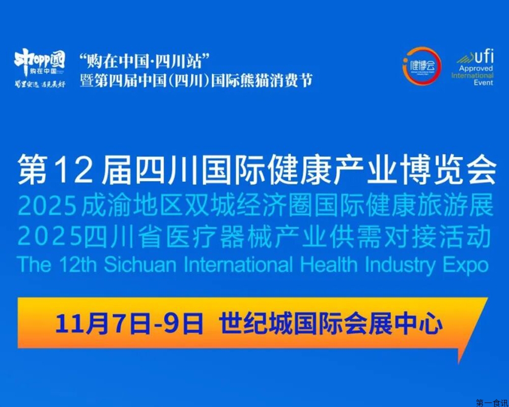 “医养游食”健康之约~ 第12届四川健博会11.7重磅开启！