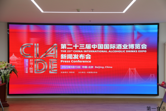 十月江城美酒之约 | 第二十三届中国国际酒业博览会新闻发布会在北京圆满举行