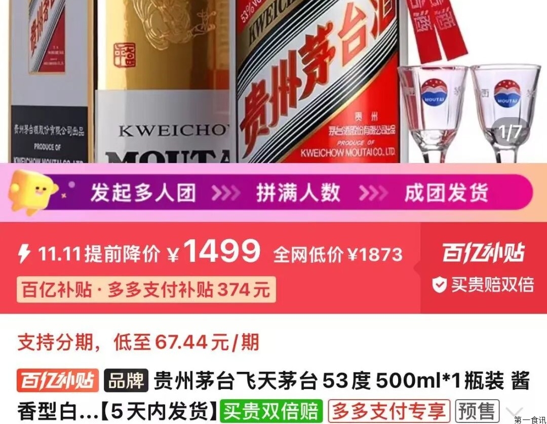 双十一电商大战，拼多多打响 1499 元飞天茅台第一枪