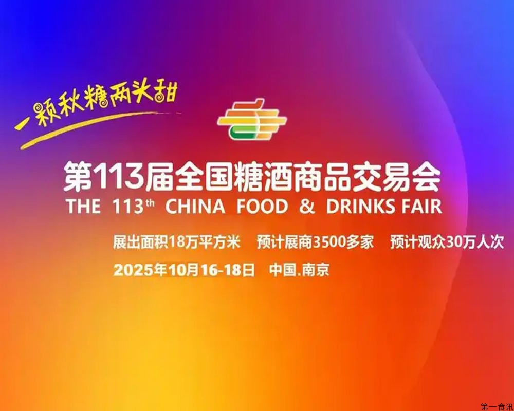 南京要被甜炸了！第 113 届糖酒会 30 天嗨不停，40 万吃货已就位