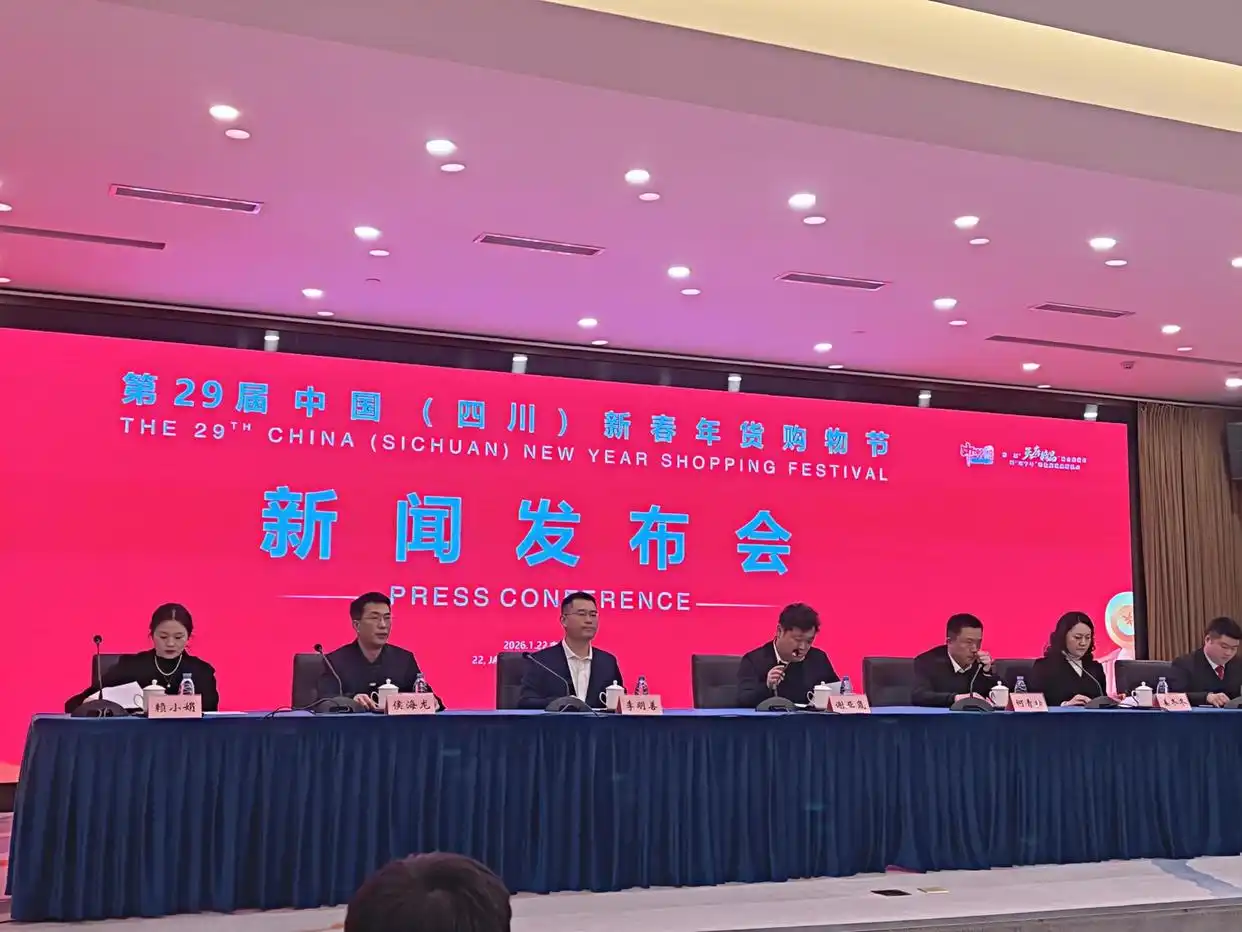 全球好物聚川渝|第29届四川年货节1月30日启幕 解锁全球年味新体验