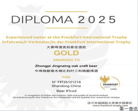 东方精酿闪耀世界！中啤橡木桶精酿啤酒斩获2025法兰克福国际大奖赛金奖