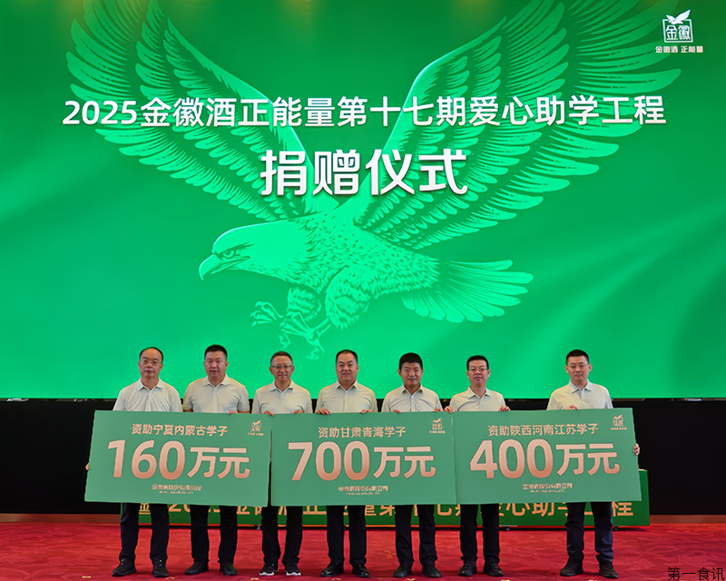 金徽酒17年公益助学：用企业温度浇筑教育长城，以不变初心托举万千学子梦