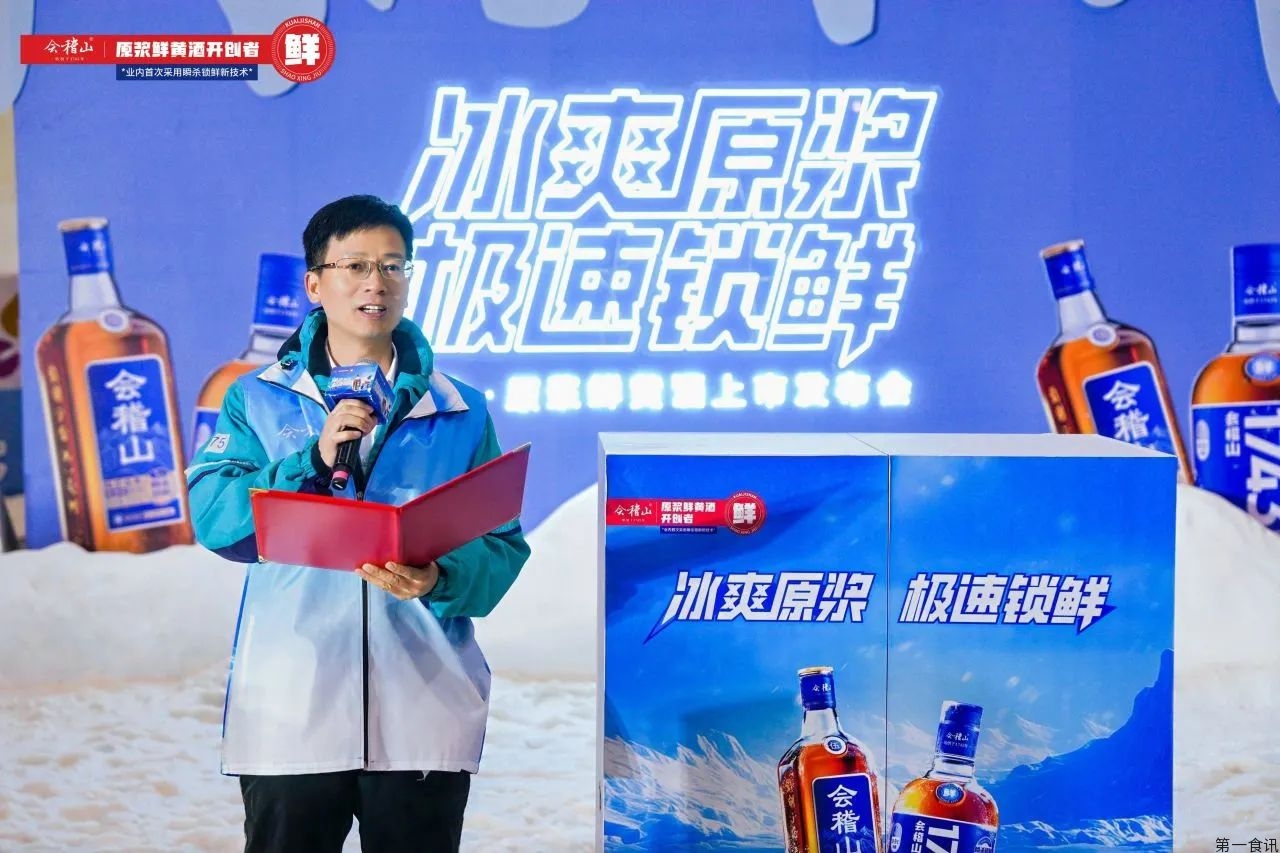 冰霜原浆，极速锁鲜！会稽山原浆鲜黄酒新品发布会盛大启幕