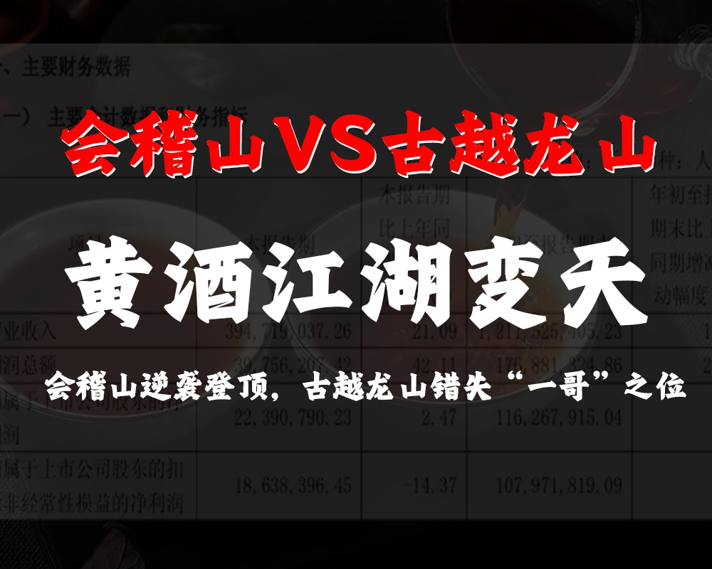 黄酒江湖变天：会稽山逆袭登顶，古越龙山错失“一哥”之位