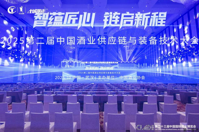 2025第二届中国酒业供应链与装备技术大会在武汉成功举办